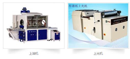 印刷后處理設備：上膠機，上光機，上油機