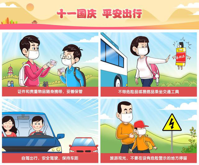 十一國慶，平安出行