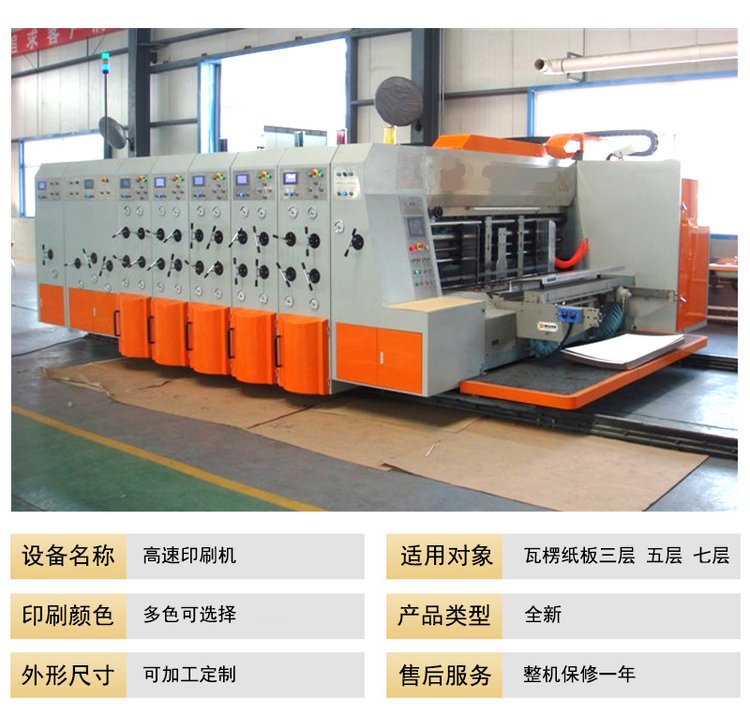 高速印刷開槽機，紙箱開槽機